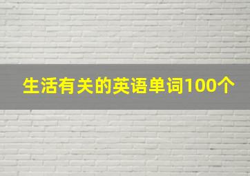 生活有关的英语单词100个