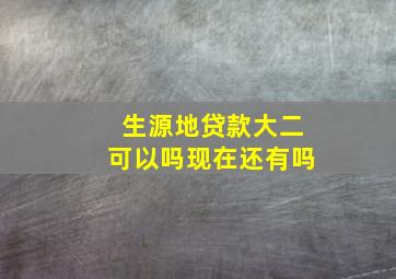 生源地贷款大二可以吗现在还有吗