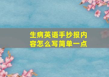 生病英语手抄报内容怎么写简单一点