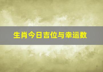 生肖今日吉位与幸运数