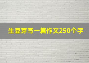 生豆芽写一篇作文250个字