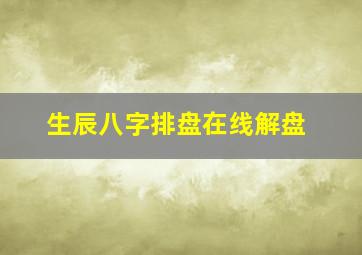 生辰八字排盘在线解盘