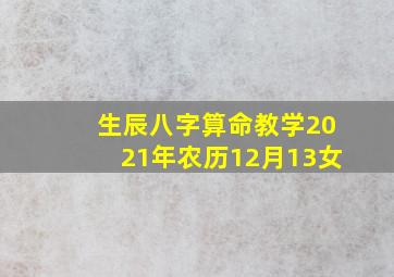 生辰八字算命教学2021年农历12月13女