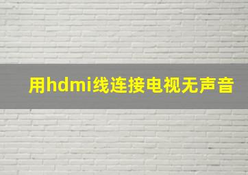 用hdmi线连接电视无声音