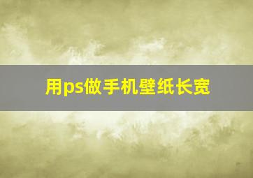 用ps做手机壁纸长宽