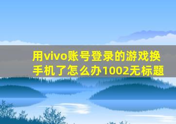 用vivo账号登录的游戏换手机了怎么办1002无标题