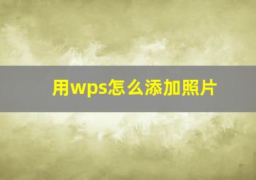 用wps怎么添加照片