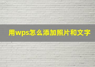 用wps怎么添加照片和文字