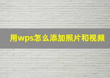 用wps怎么添加照片和视频