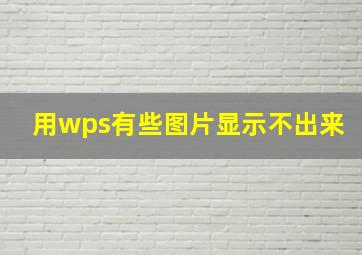 用wps有些图片显示不出来