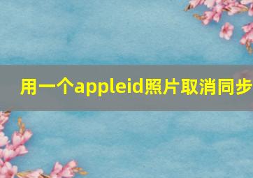 用一个appleid照片取消同步