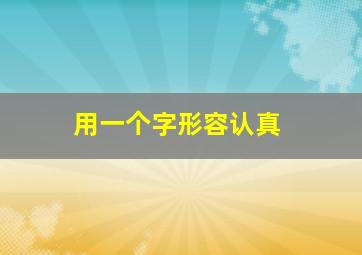 用一个字形容认真