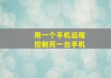 用一个手机远程控制另一台手机