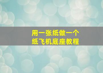 用一张纸做一个纸飞机底座教程