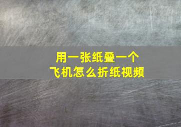 用一张纸叠一个飞机怎么折纸视频