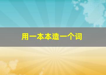 用一本本造一个词