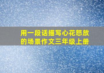 用一段话描写心花怒放的场景作文三年级上册