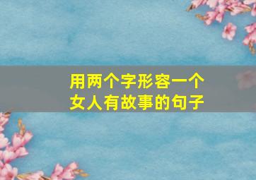 用两个字形容一个女人有故事的句子