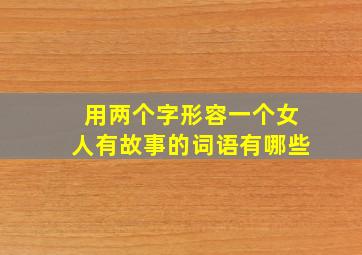 用两个字形容一个女人有故事的词语有哪些