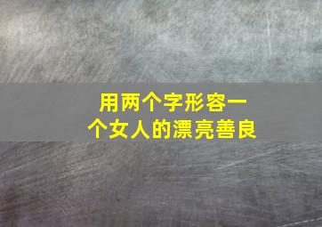 用两个字形容一个女人的漂亮善良