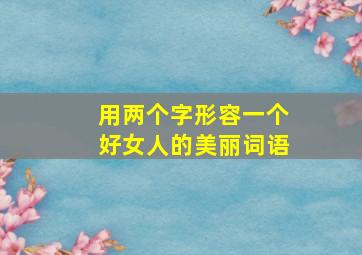 用两个字形容一个好女人的美丽词语