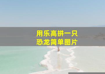 用乐高拼一只恐龙简单图片