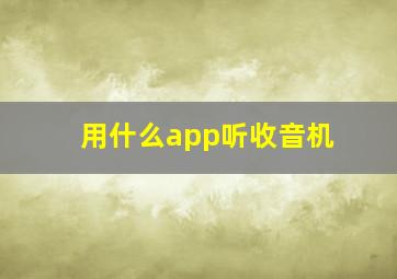 用什么app听收音机