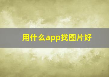 用什么app找图片好