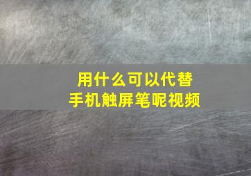 用什么可以代替手机触屏笔呢视频