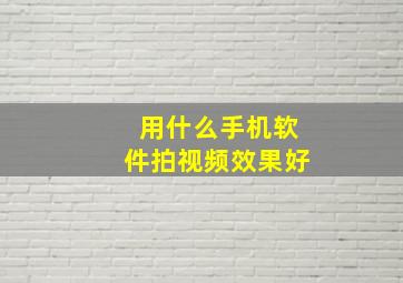 用什么手机软件拍视频效果好