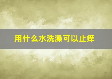 用什么水洗澡可以止痒