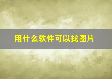 用什么软件可以找图片