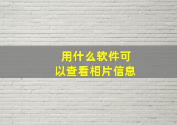 用什么软件可以查看相片信息