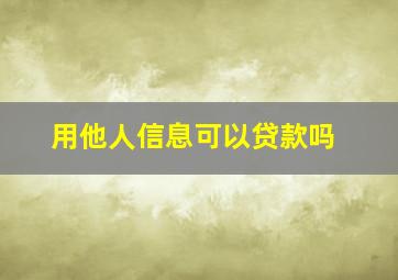 用他人信息可以贷款吗