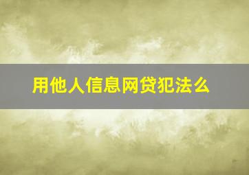 用他人信息网贷犯法么