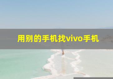 用别的手机找vivo手机