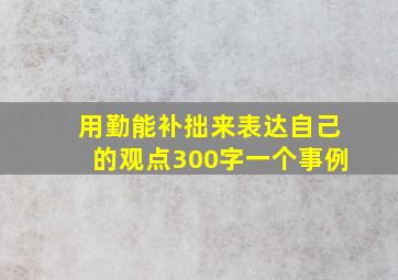 用勤能补拙来表达自己的观点300字一个事例