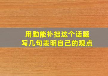 用勤能补拙这个话题写几句表明自己的观点