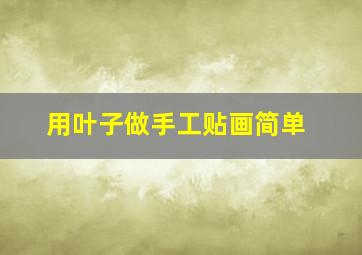 用叶子做手工贴画简单