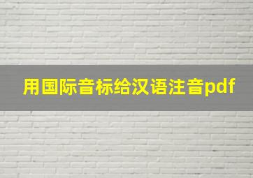 用国际音标给汉语注音pdf