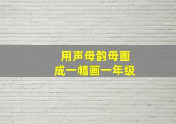 用声母韵母画成一幅画一年级