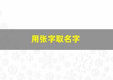 用张字取名字