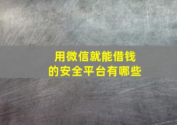 用微信就能借钱的安全平台有哪些