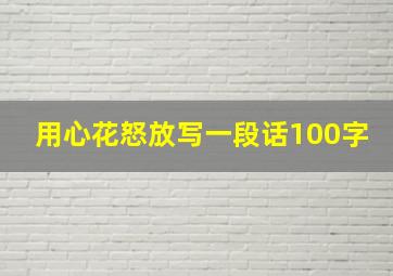 用心花怒放写一段话100字