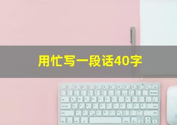 用忙写一段话40字