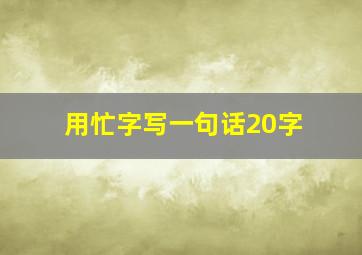 用忙字写一句话20字