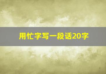 用忙字写一段话20字