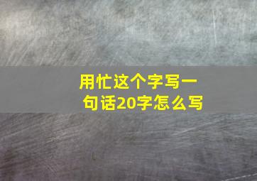 用忙这个字写一句话20字怎么写