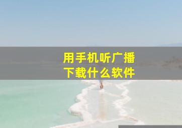 用手机听广播下载什么软件