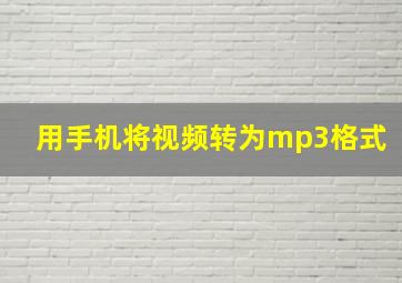 用手机将视频转为mp3格式